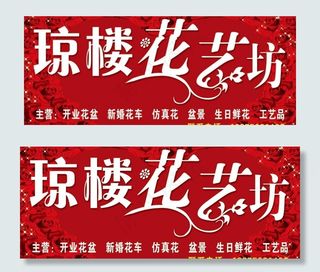 琼楼花艺坊招牌图片