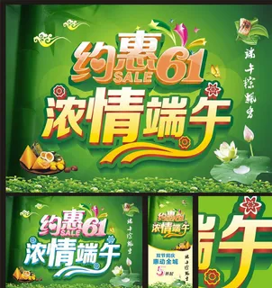 浓情端午约惠六一图片