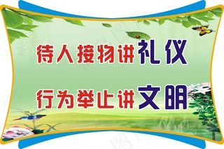 待人接物讲礼仪