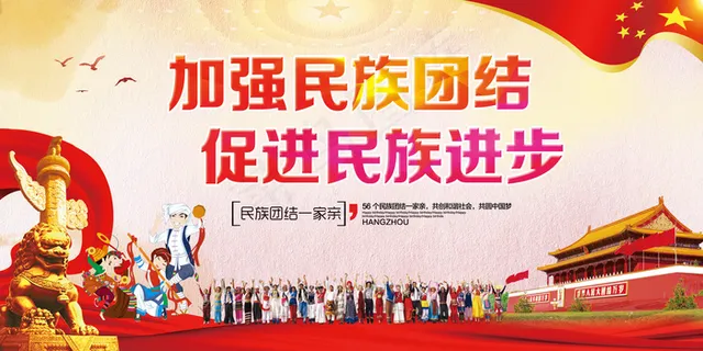民族团结宣传展板模板