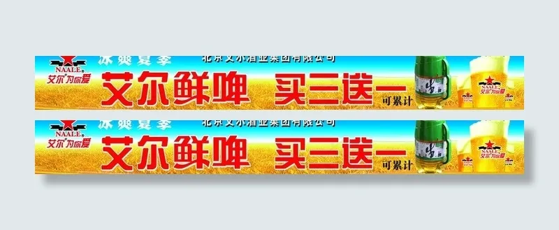 艾尔鲜啤广告图片(8504X1417(DPI:72))psd模版下载