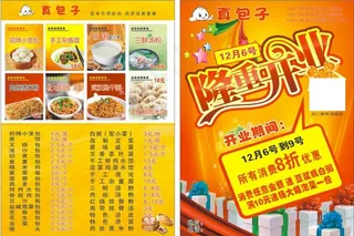 真包子宣传单