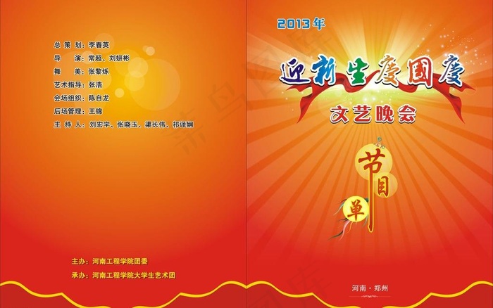 庆国庆节目单图片cdr矢量模版下载