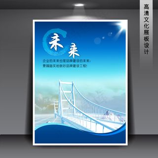 企业文化展板海报PSD下载 未来