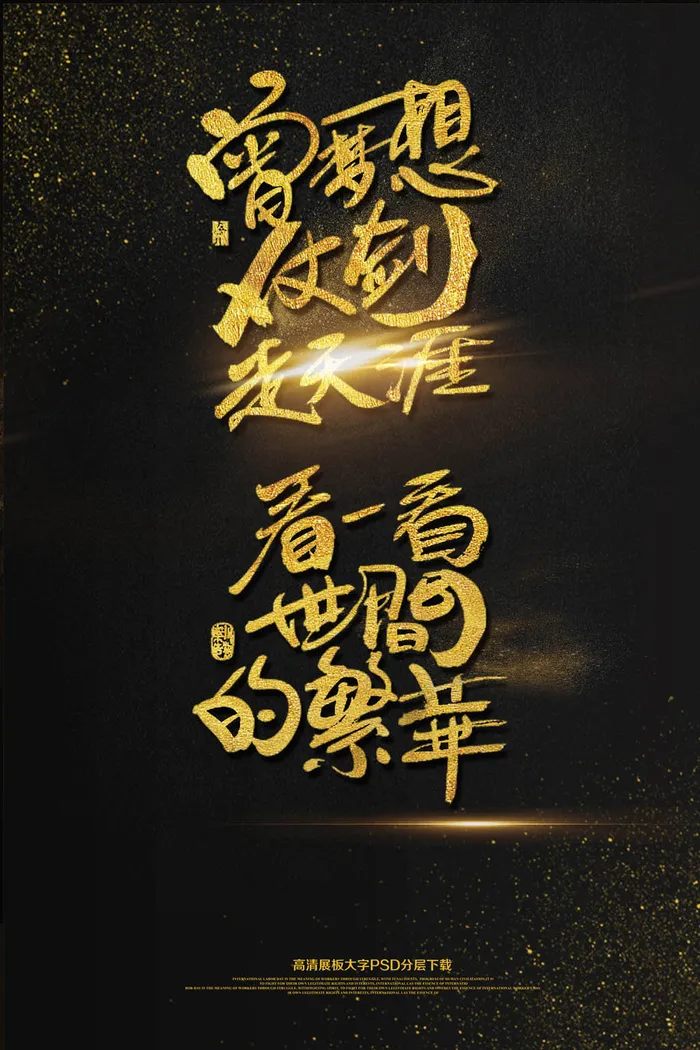曾梦想仗剑走天涯看看世间繁华海报模...(2362X3544(DPI:150))psd模版下载