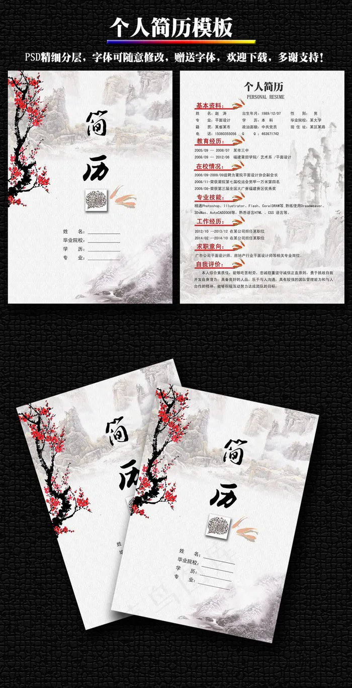 水墨山水个人简历求职模板二维码简历(2480X3508(DPI:300))psd模版下载