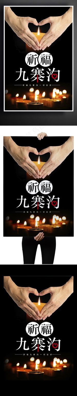 祈福九寨沟抗震宣传海报