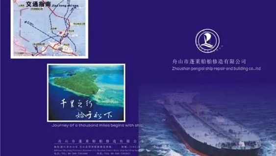 蓬莱船舶维修厂画册