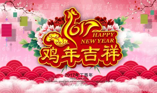 鸡年吉祥