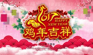 鸡年吉祥