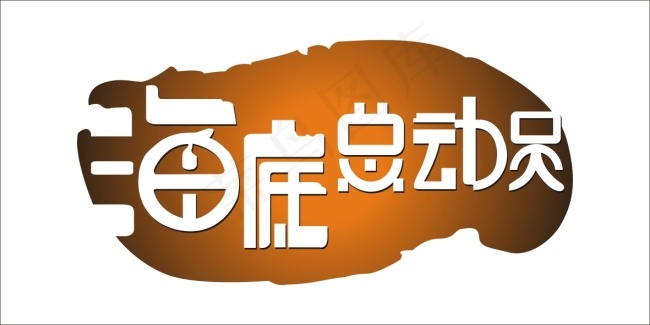 海底总动员艺术字cdr矢量模版下载