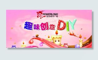 趣味diy背景图片