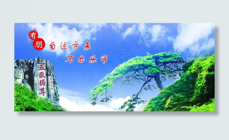 泰山五岳独尊广告设计图片