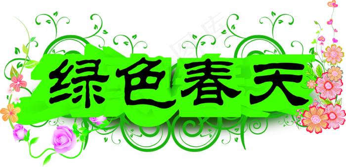 约惠春天春季新品字体PNG免扣素材(1920X4927(DPI:300))psd模版下载
