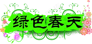 约惠春天春季新品字体PNG免扣素材