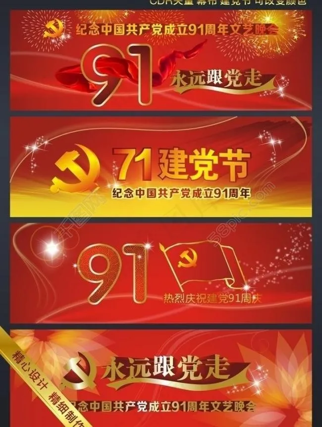 71 建党节图片cdr矢量模版下载