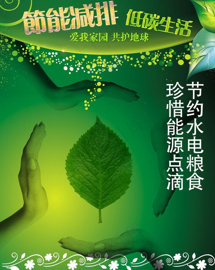 节能宣传海报图片psd模版下载
