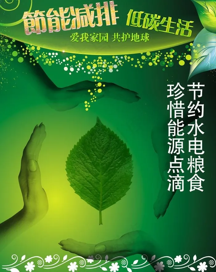 节能宣传海报图片psd模版下载
