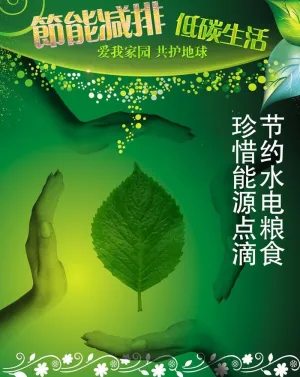 节能宣传海报图片