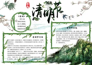 清新水墨中国风清明节电子小报模板