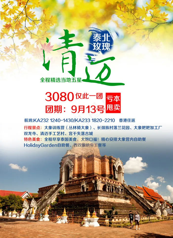 清迈旅游微信广告(2480X3409(DPI:300))psd模版下载