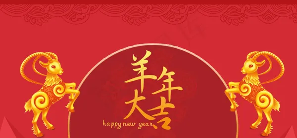 羊年大吉psd模版下载