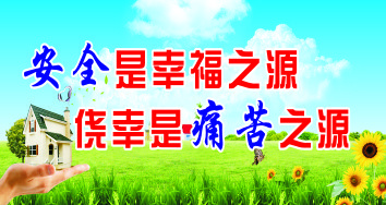 安全是幸福之源cdr矢量模版下载