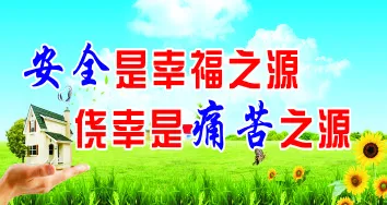 安全是幸福之源cdr矢量模版下载
