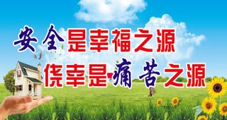 安全是幸福之源