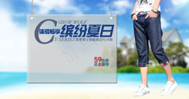 淘宝海报男装夏季韩版卷边七分裤psd模版下载