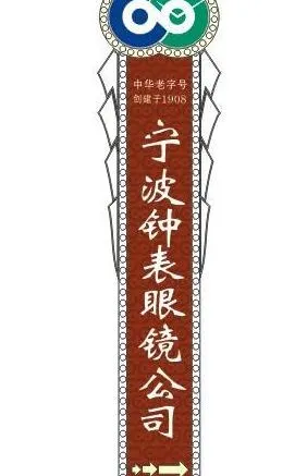 宁波钟表眼镜公司图片cdr矢量模版下载