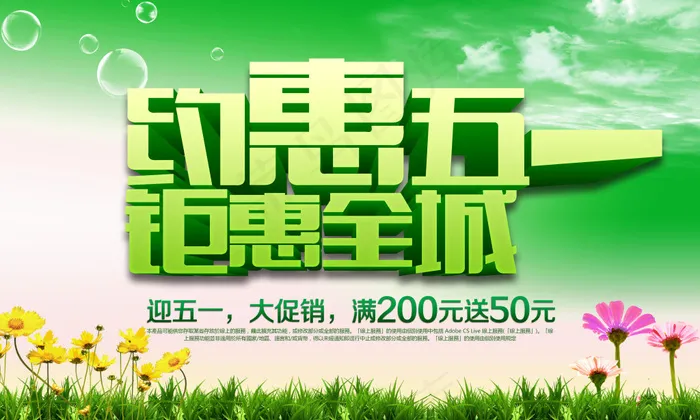 约惠五一绿色背景花朵小草51劳动节海报(5000X3000(DPI:300))psd模版下载