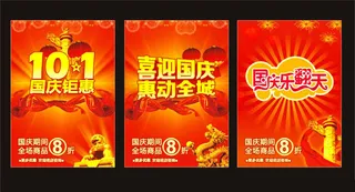 喜迎国庆促销海报矢量素材