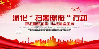 深化扫黑除恶行动党建展板