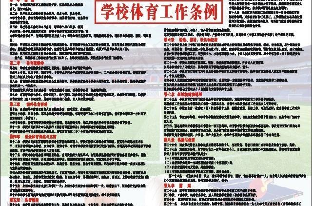 学校体育工作条例图片cdr矢量模版下载