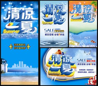 清凉夏季促销海报设计源文件