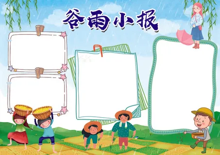 传统二十四节气谷雨小报