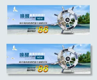淘宝地中海风格促销素材