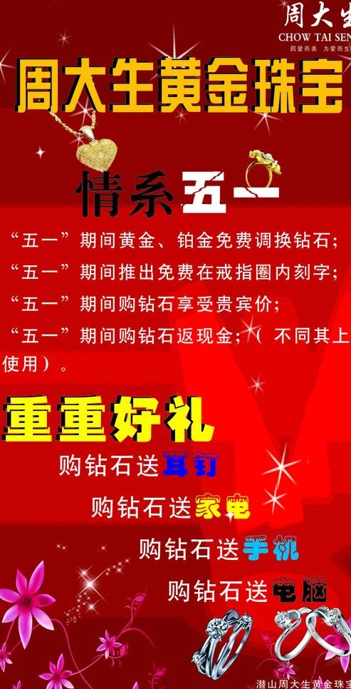 周大生珠宝黄金五一海报图片