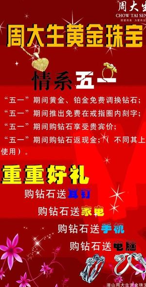 周大生珠宝黄金五一海报图片