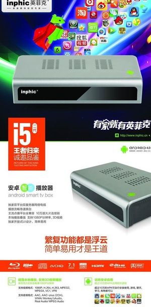 英菲克网络机顶盒I5图片