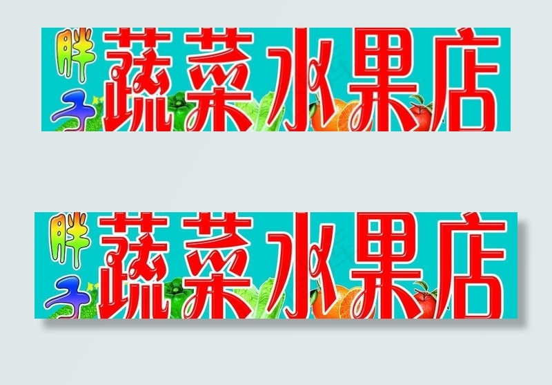水果店门头图片(8047X2220(DPI:40))psd模版下载