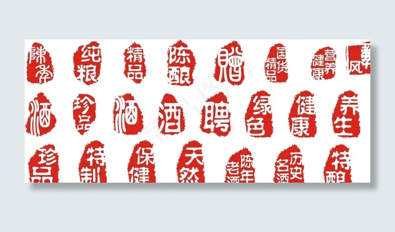 酒类印章图片cdr矢量模版下载