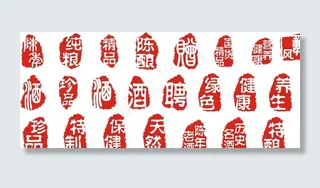 酒类印章图片