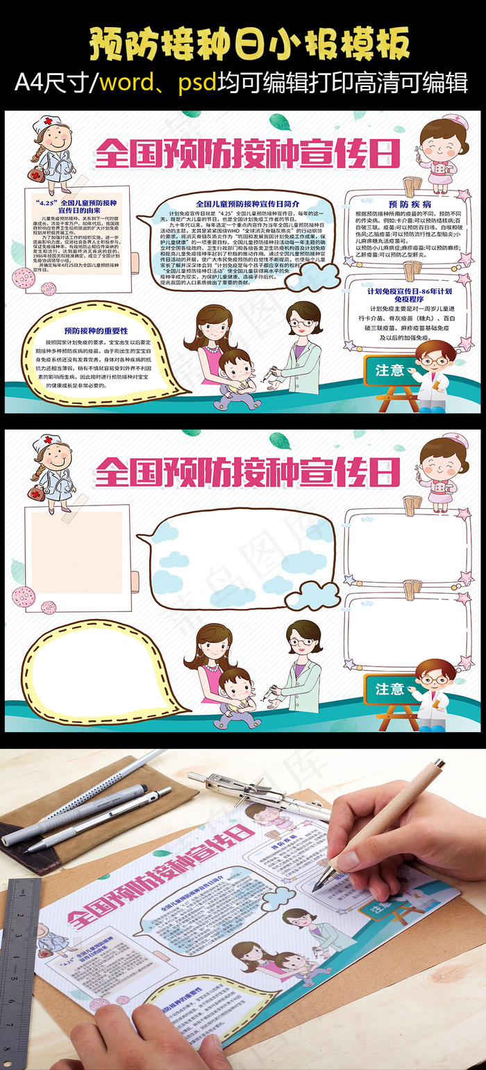 全国预防接种宣传日手抄报(4961X3508(DPI:300))psd模版下载