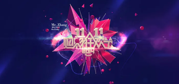 双十一网购狂欢节psd模版下载
