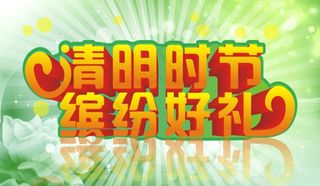 清明时节海报设计矢量素材