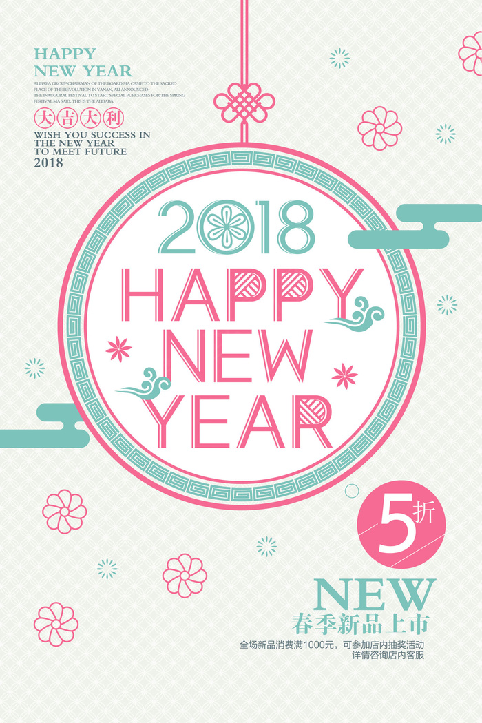 2018小清新春节新品促销海报模板