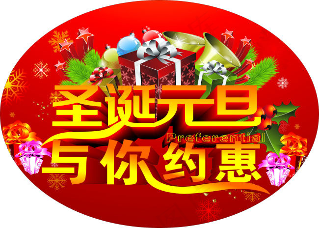 元旦快乐与您相约