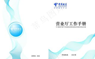 中国电信手册封面图片